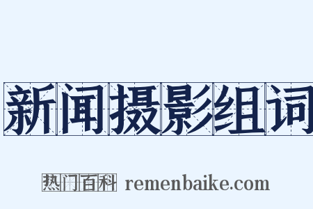 新闻摄影组词是什么意思的图片